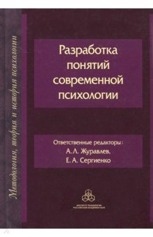Разработка понятий современной психологии - Сергиенко, Знаков, Журавлев