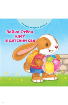 Зайка Стёпа идёт в детский сад - Эндриан Хейменс