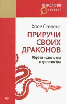 Приручи своих драконовОбрати недостатки... - Хосе Стивенс