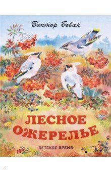 Лесное ожерелье. Рассказы о природе - Виктор Бован