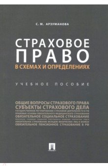Страховое право в схемах и определениях. Учебное пособие - Сильва Арзуманова