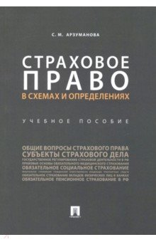 Страховое право в схемах и определениях. Учебное пособие - Сильва Арзуманова