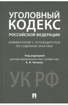 Уголовный кодекс Российской Федерации. Комментарий с путеводителем по судебной практике