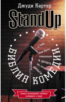 Библия комедии. Stand Up - Джуди Картер