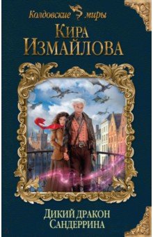 Кира Измайлова - Дикий дракон Сандеррина обложка книги Кира Измайлова - Дикий дракон Сандеррина обложка книги