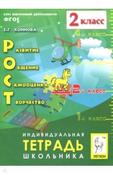 Елена Коннова - РОСТ. Развитие, общение, самооценка, творчество. 2 класс. Индивидуальная тетрадь школьника. ФГОС обложка книги Елена Коннова - РОСТ. Развитие, общение, самооценка, творчество. 2 класс. Индивидуальная тетрадь школьника. ФГОС обложка книги