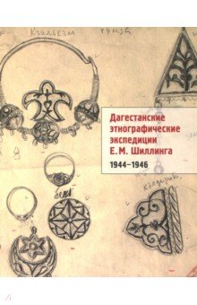 Дагестанские этнографические экспедиции Е. М. Шиллинга. 1944-1946 - Евгений Шиллинг