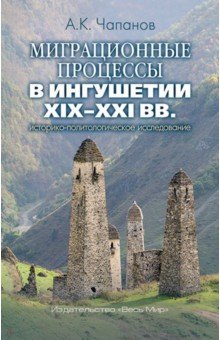 Миграционные процессы в Ингушетии XIX-XXI вв. Историко-политологическое исследование - Ахмед Чапанов