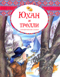 Ð®ÑÐ°Ð½ Ð¸ ÑÑÐ¾Ð»Ð»Ð¸. Ð¡ÐºÐ°Ð½Ð´Ð¸Ð½Ð°Ð²ÑÐºÐ¸Ðµ ÑÐºÐ°Ð·ÐºÐ¸ Ð¾Ð±Ð»Ð¾Ð¶ÐºÐ° ÐºÐ½Ð¸Ð³Ð¸