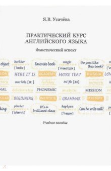 Практический курс английского языка. Фонетический аспект - Яна Усачева