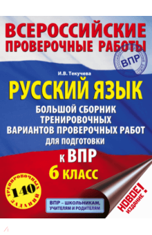 Ирина Текучева - ВПР. Русский язык. 6 класс. Большой сборник тренировочных вариантов проверочных работ для подготовки обложка книги Ирина Текучева - ВПР. Русский язык. 6 класс. Большой сборник тренировочных вариантов проверочных работ для подготовки обложка книги