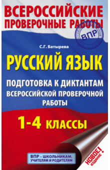 Светлана Батырева - Русский язык. 1-4 классы. Подготовка к диктантам ВПР обложка книги Светлана Батырева - Русский язык. 1-4 классы. Подготовка к диктантам ВПР обложка книги