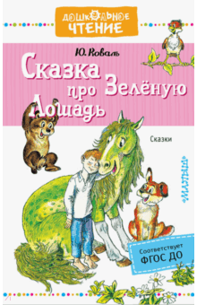Сказка про Зелёную Лошадь