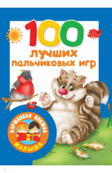 100 лучших пальчиковых игр 100 лучших пальчиковых игр