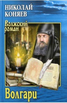 Волгари - Николай Коняев