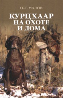 Курцхаар на охоте и дома - Олег Малов