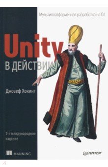 Джозеф Хокинг - Unity в действии. Мультиплатформенная разработка на C# обложка книги Джозеф Хокинг - Unity в действии. Мультиплатформенная разработка на C# обложка книги