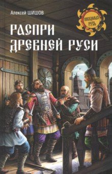 Распри Древней Руси - Алексей Шишов