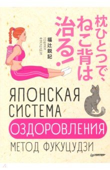 Тошики Фукуцудзи - Японская система оздоровления. Метод Фукуцудзи обложка книги Тошики Фукуцудзи - Японская система оздоровления. Метод Фукуцудзи обложка книги