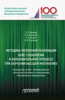 Методика поэтапной реализации кейс-технологий в образовательном процессе при обучении высшей матем. - Коннова, Липагина, Рылов, Степанян