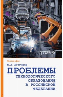 Проблемы технологического образования в Российской Федерации - Юрий Хотунцев