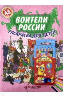 Воители России. А5 (Набор раскраска + карандаши) - Елена Кочергина