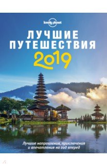 Лучшие путешествия 2019 - Бонетто, Басток, Биндлосс, Блум