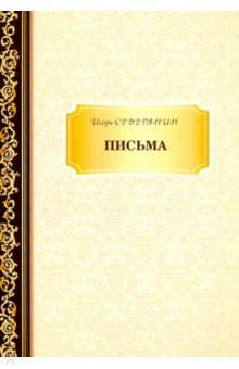Письма - Игорь Северянин