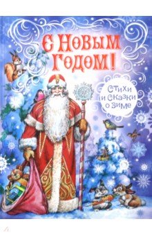 С Новым Годом! Стихи и сказки о зиме - Пушкин, Тютчев, Усачев, Некрасов