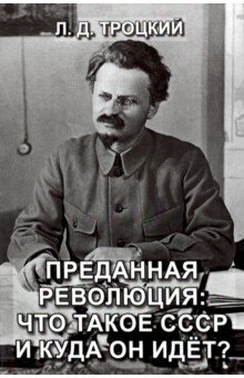 Преданная революция. Что такое СССР и куда он идет?