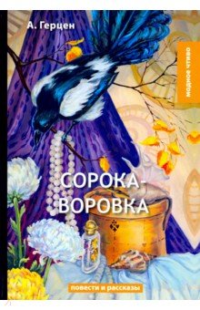 Сорока-воровка - Александр Герцен