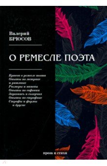 О ремесле поэта - Валерий Брюсов