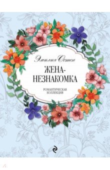 Эмилия Остен - Жена-незнакомка обложка книги Эмилия Остен - Жена-незнакомка обложка книги