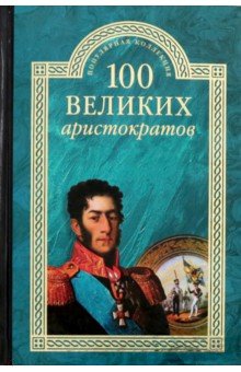 100 великих аристократов - Юрий Лубченков