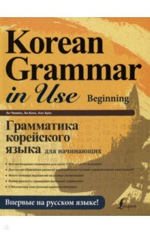 Ан, Ли, Хан - Грамматика корейского языка для начинающих + LECTA обложка книги Ан, Ли, Хан - Грамматика корейского языка для начинающих + LECTA обложка книги