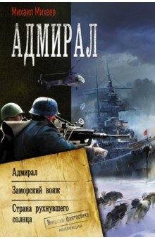 Адмирал. Заморский вояж. Страна рухнувшего солнца - Михаил Михеев Адмирал. Заморский вояж. Страна рухнувшего солнца - Михаил Михеев