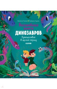 Волшебная книга динозавров. Путешествие в юрский период - Ладатко, Галкина