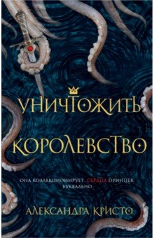 Александра Кристо - Уничтожить королевство обложка книги Александра Кристо - Уничтожить королевство обложка книги