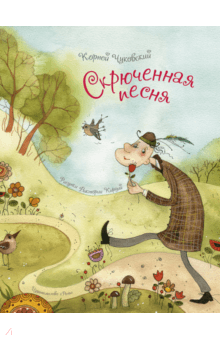 Корней Чуковский - Скрюченная песня обложка книги Корней Чуковский - Скрюченная песня обложка книги