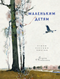 Пушкин, Блок - Маленьким детям. Стихи русских поэтов обложка книги