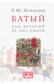 Роман Почекаев - Батый. Хан, который не был ханом обложка книги Роман Почекаев - Батый. Хан, который не был ханом обложка книги