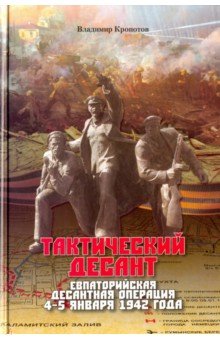 Тактический десант. Евпаторийская десантная операция 4-5 января 1942 года - Владимир Кропотов