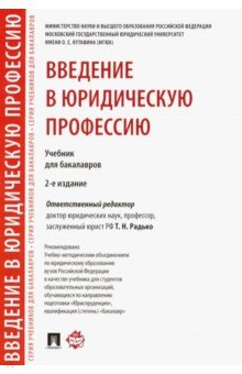 Введение в юридическую профессию. Учебник для бакалавров - Радько, Веденеев, Захарова, Барзилова