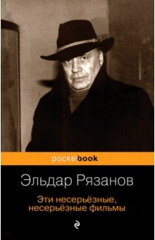 Эти несерьёзные, несерьёзные фильмы - Эльдар Рязанов