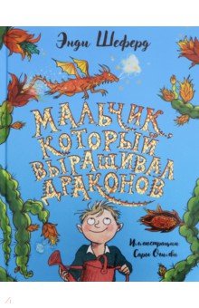 Мальчик, который выращивал драконов - Энди Шеферд