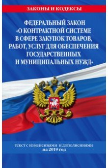 ФЗ О контрактной системе в сфере закупок товаров, работ, услуг для обеспечения гос. и муниц. нужд