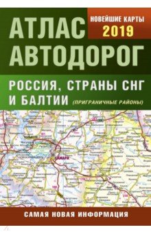 Атлас автодорог России стран СНГ и Балтии (приграничные районы) обложка книги Атлас автодорог России стран СНГ и Балтии (приграничные районы) обложка книги