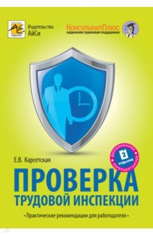 Проверка трудовой инспекции. Практические рекомендации для работодателя - Елена Карсетская