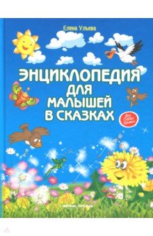 Елена Ульева - Энциклопедия для малышей в сказках обложка книги Елена Ульева - Энциклопедия для малышей в сказках обложка книги
