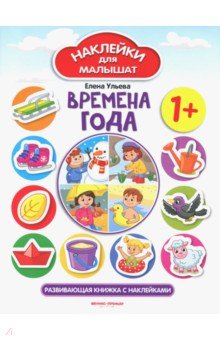 Времена года 1+. Развивающая книжка с наклейками - Елена Ульева